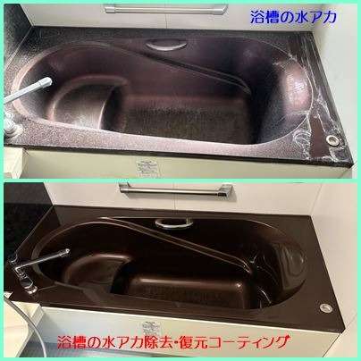 浴室クリーニング・浴槽水アカ・復元コーティング
