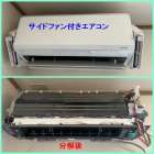 久留米市でサイドファン付きエアコンクリーニングを行いました