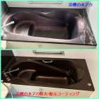 浴室クリーニング・浴槽水アカ・復元コーティング